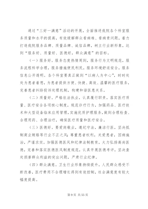 “三好一满意”活动实施方案.docx
