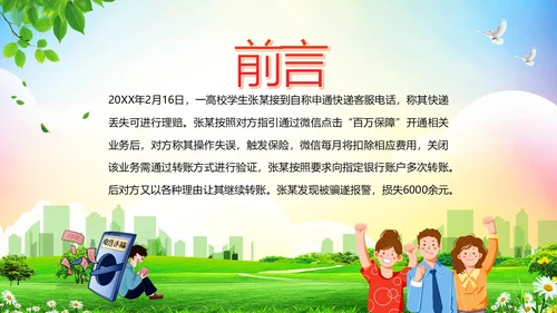 大学生防电信诈骗安全教育主题班会PPT课件世界电信日