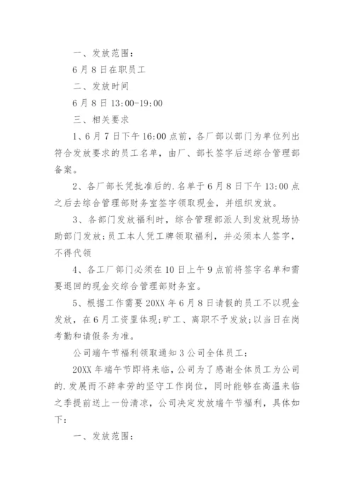 公司端午节福利领取通知.docx