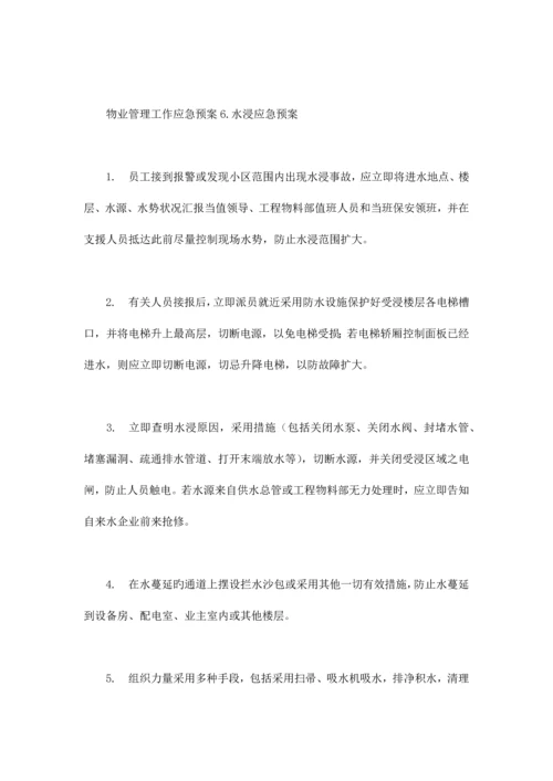 2023年物业管理应急预案.docx