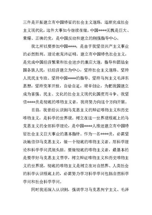20XX入党志愿书：20XX年8月通用入党申请书