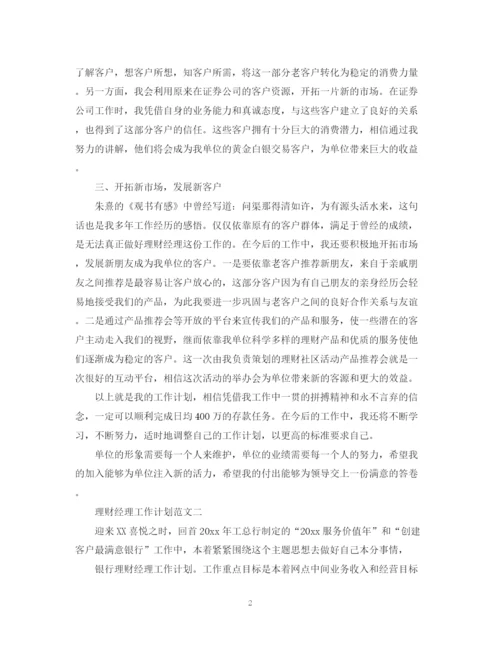 精编之理财经理工作计划范文.docx