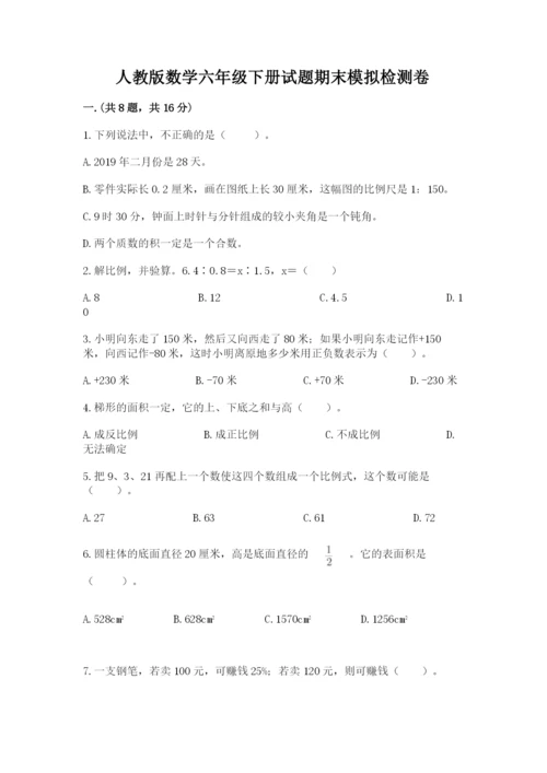 人教版数学六年级下册试题期末模拟检测卷（能力提升）.docx