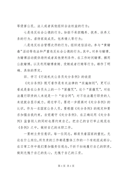 学习《行政机关公务员处分条例》心得体会 (2).docx