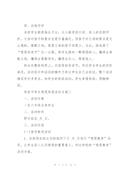 母亲节举办感恩母爱活动方案2022.docx