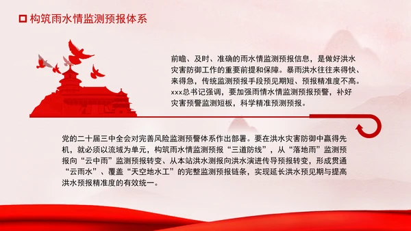 推进我国防洪安全体系和能力现代化专题党课PPT