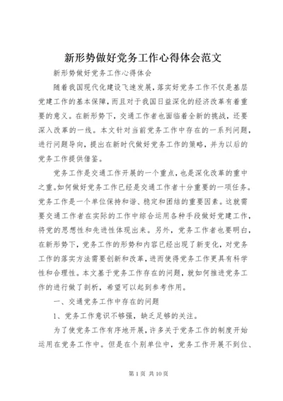 新形势做好党务工作心得体会范文.docx