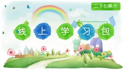 统编版二年级语文下册第7单元 大单元教学课件