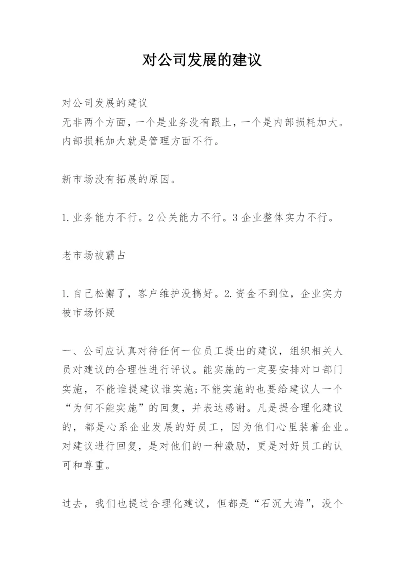 对公司发展的建议.docx
