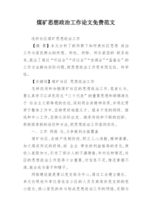 煤矿思想政治工作论文免费范文.docx