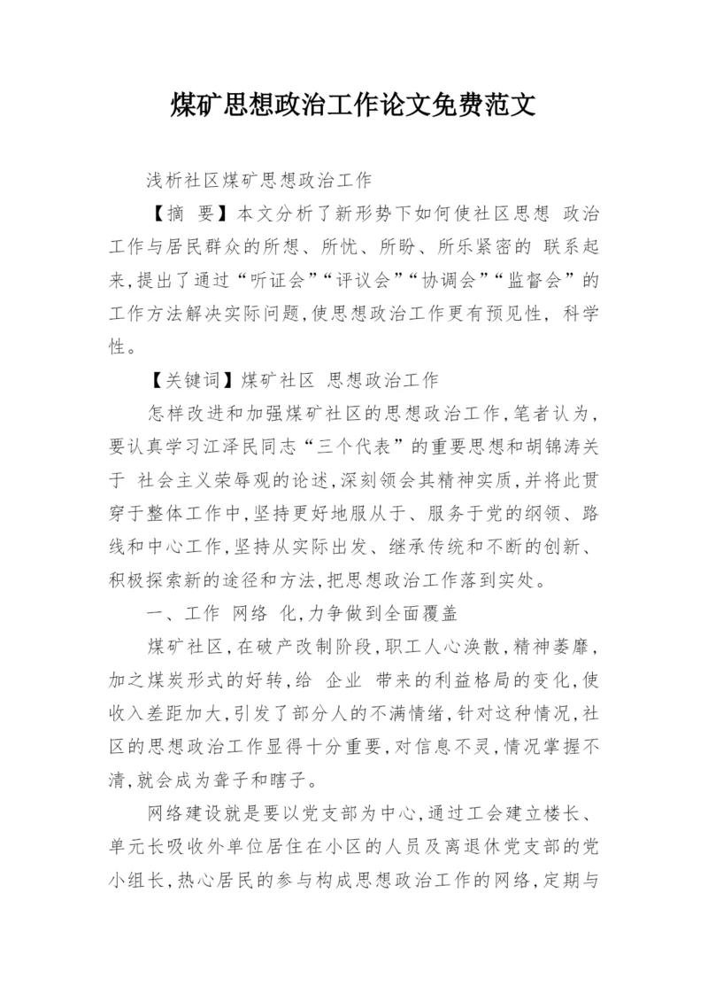 煤矿思想政治工作论文免费范文.docx