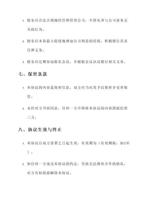 股东占股协议书模板