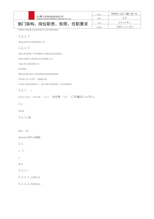 环境维护部架构、岗位职责、权限、任职要求(2).docx