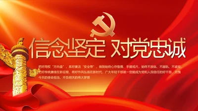 信念坚定对党忠诚党建党支部工作总结PPT党课