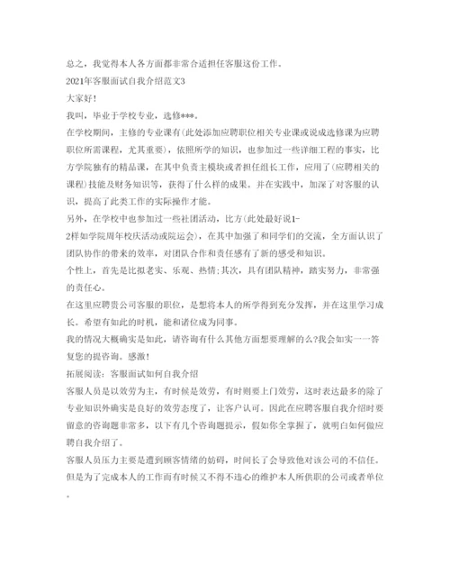 精编年客服面试自我介绍参考范文.docx
