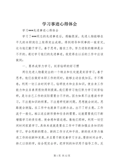 学习事迹心得体会 (5).docx