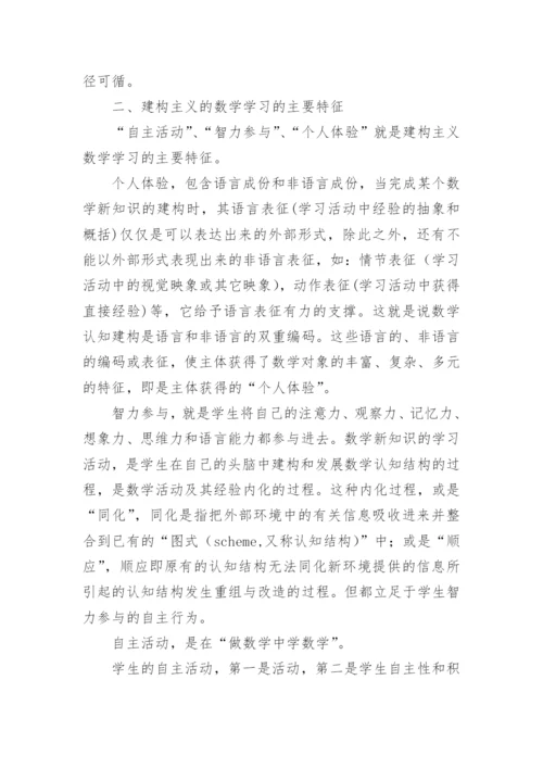初建构主义数学观的认识论文.docx