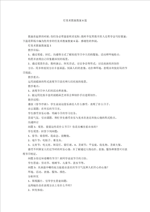 灯美术教案教案6篇