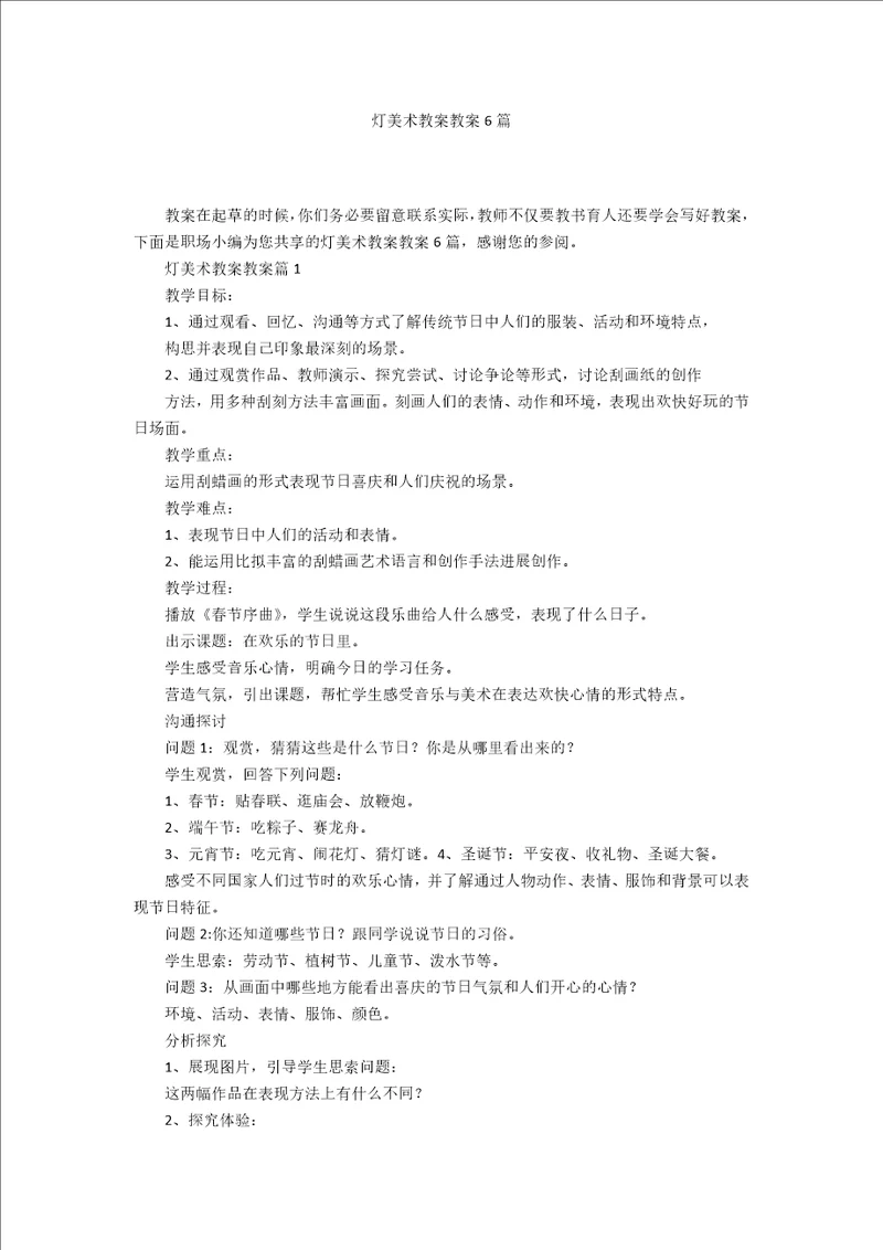 灯美术教案教案6篇