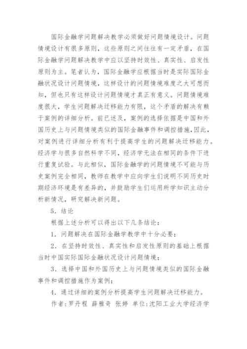 国际金融学的论文.docx