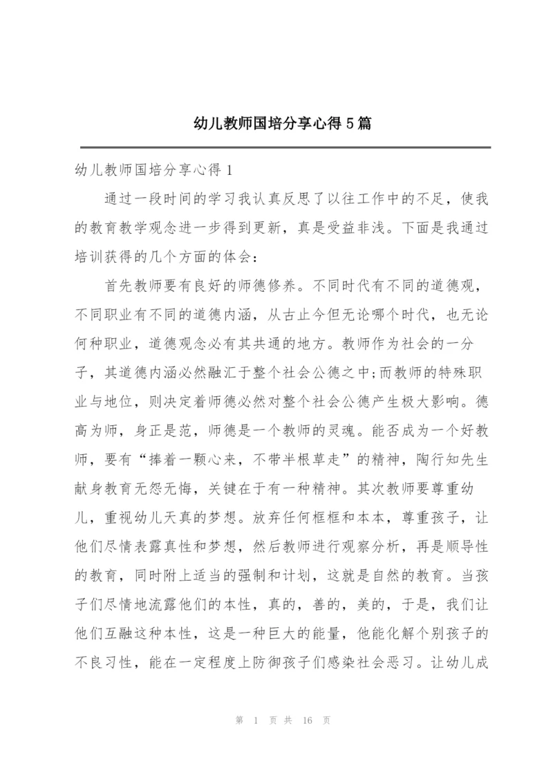 幼儿教师国培分享心得5篇.docx
