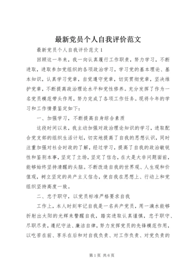 最新党员个人自我评价范文.docx