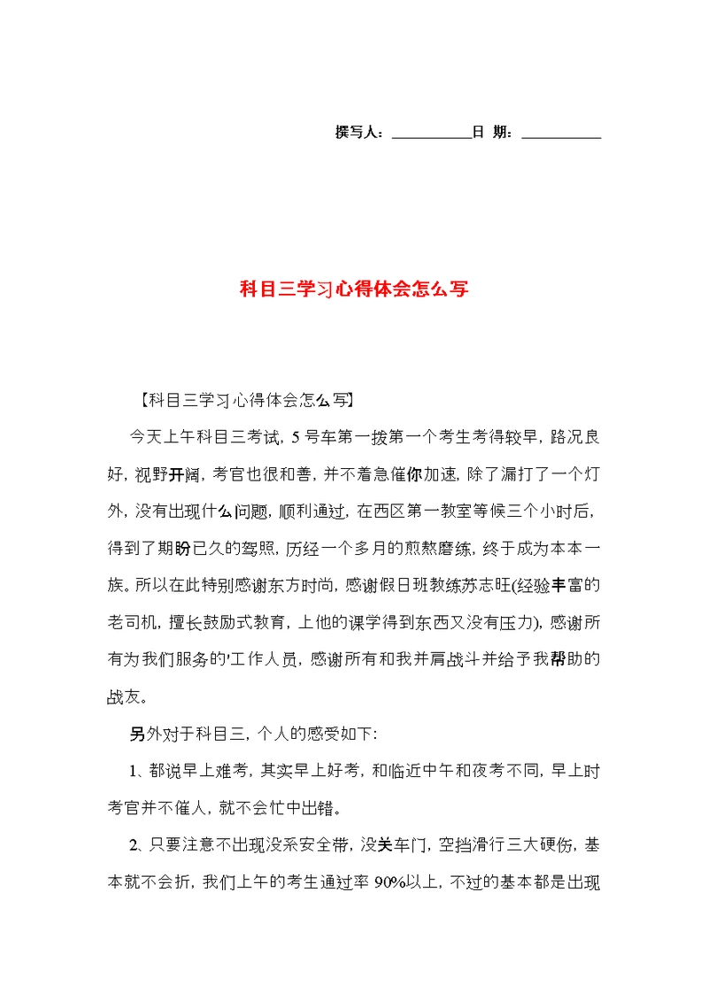科目三学习心得体会怎么写