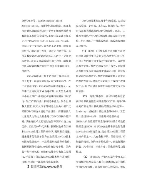机械CAD／CAM技术应用现状及发展趋势