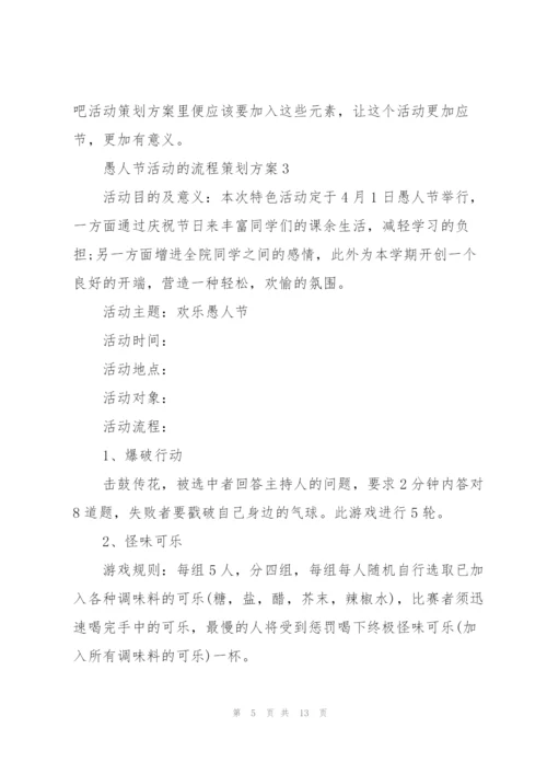 愚人节活动的流程策划方案.docx