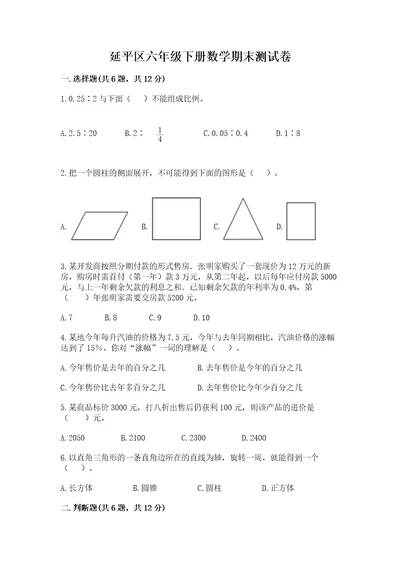 延平区六年级下册数学期末测试卷及1套参考答案