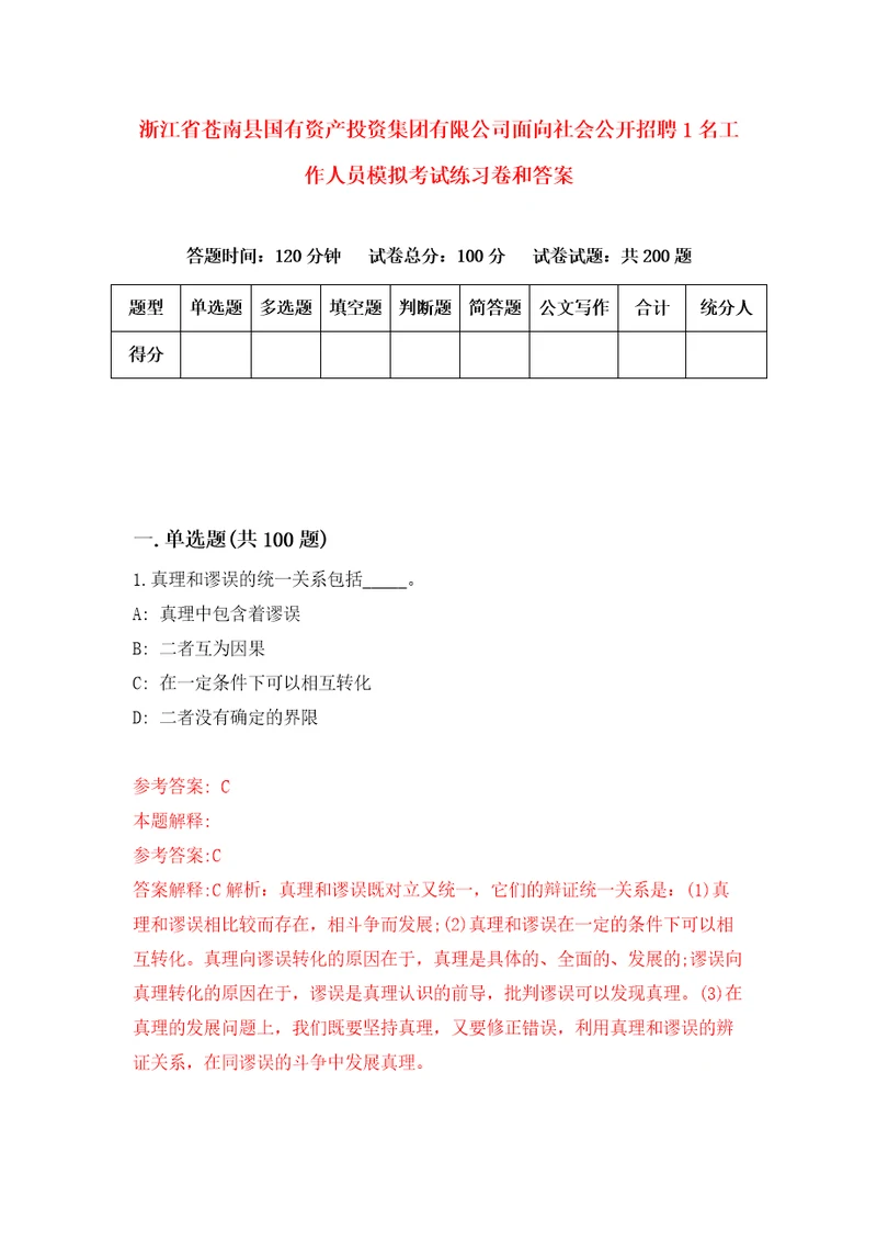 浙江省苍南县国有资产投资集团有限公司面向社会公开招聘1名工作人员模拟考试练习卷和答案1