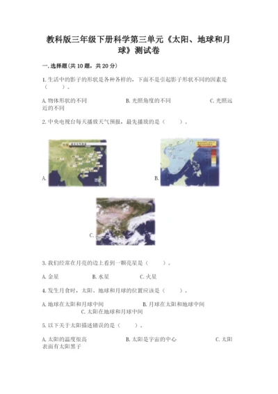 教科版三年级下册科学第三单元《太阳、地球和月球》测试卷（精练）.docx