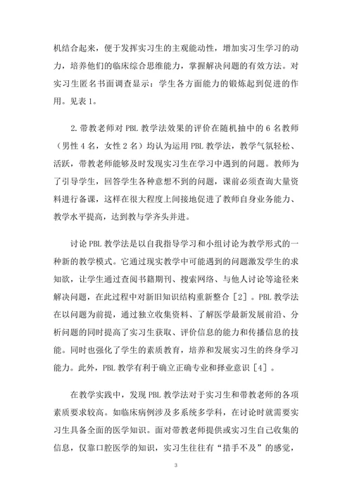 PBL在口腔临床实习教学中的应用