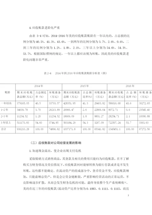 美的公司应收账款管理问题及对策研究.docx