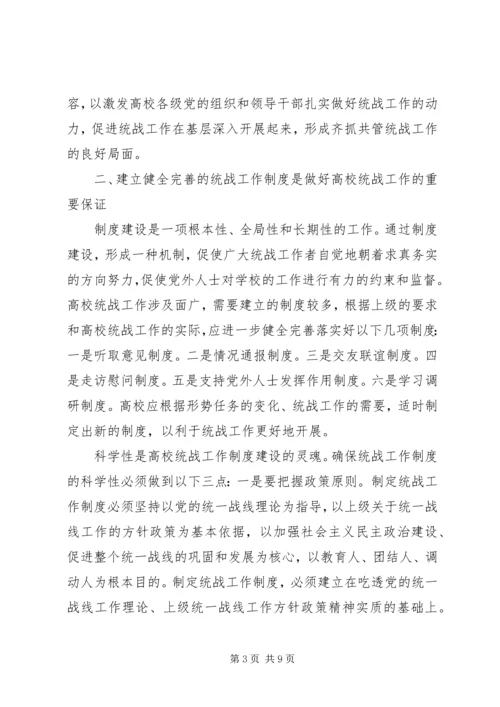 做好高校统战工作的四个重要着力点.docx