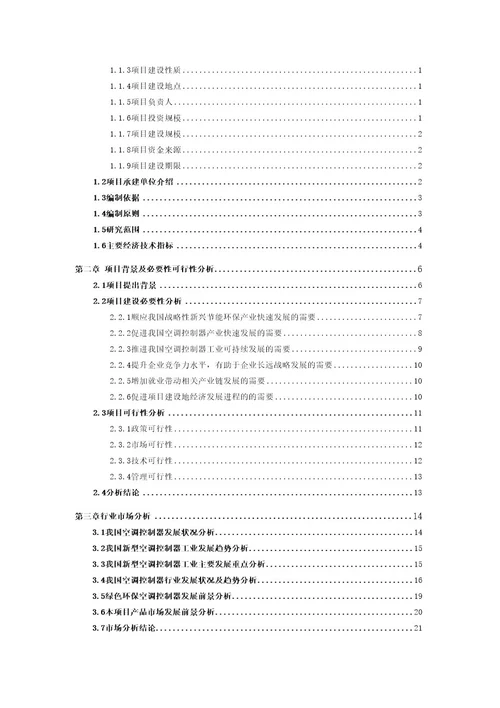 空调控制器项目可行性研究报告案例分析立项