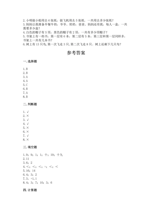 小学一年级上册数学期末测试卷附参考答案（基础题）.docx