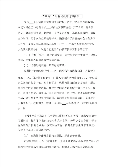 2021年10月版地理教师个人述职报告与2021年10月特岗教师述职报告