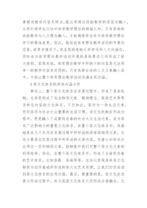 茶文化下的体育教学理论论文.docx
