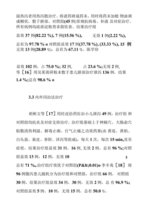 小儿泄泻的中医研究进展