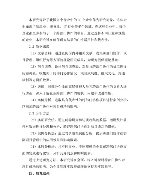 跨部门协作对项目成功的影响分析