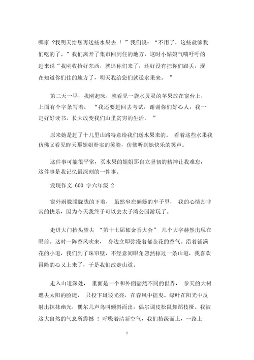 发现作文六年级600字4篇