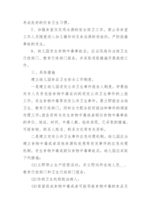 2022幼儿园食品安全工作计划10篇.docx