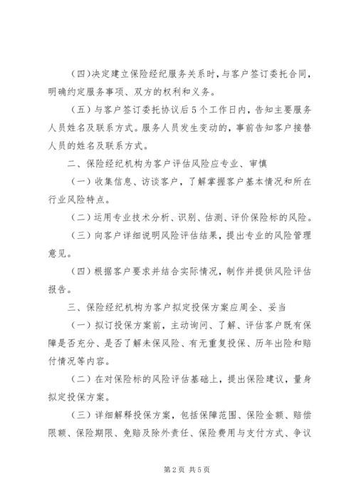 保险经纪机构基本服务标准.docx