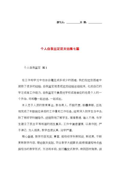个人自我鉴定范文锦集七篇 (2)