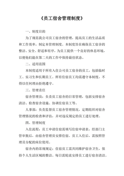 员工宿舍管理制度