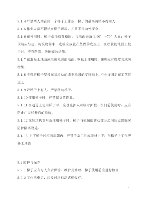 移动式梯子使用安全管理规定.docx