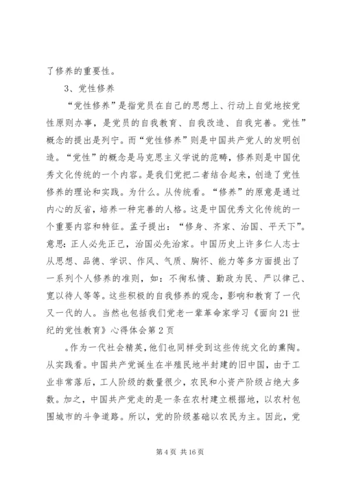 学习《面向21世纪的党性教育》心得体会 (3).docx