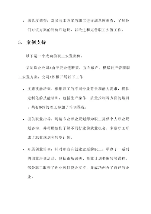 破产管理职工安置方案