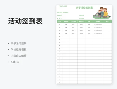 亲子活动签到表
